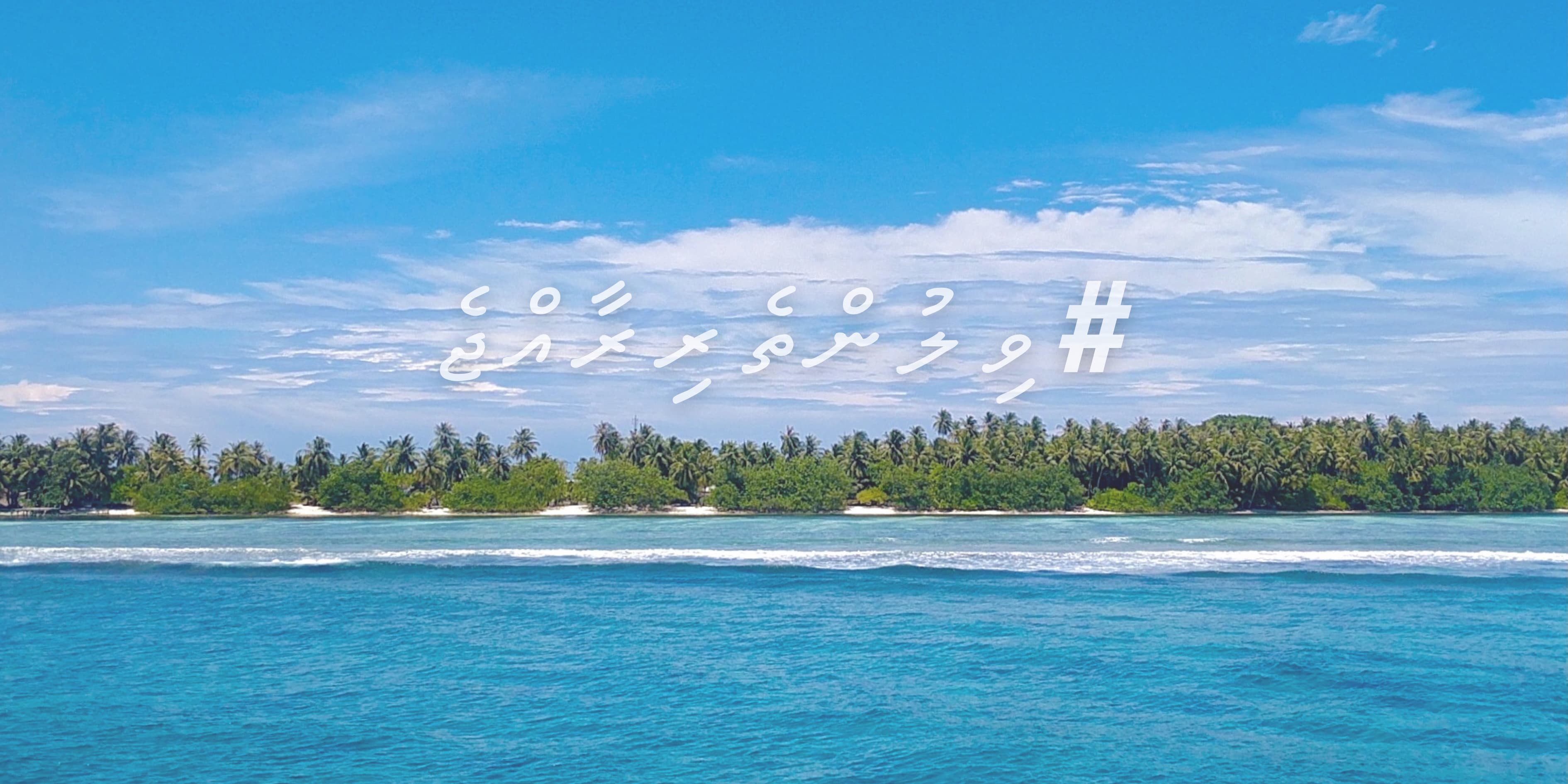 މޫސުމީ ބަދަލުތަކާއި ކާރިސީ ހިރާސްކުޑަކުރުން ޢާންމު ދިރިއުޅުމުގެ ވައްޓަފާޅީގެތެރޭގައި ހިމެނިގެންވާ ވިލުންތެރި ރާއްޖެއެއް!